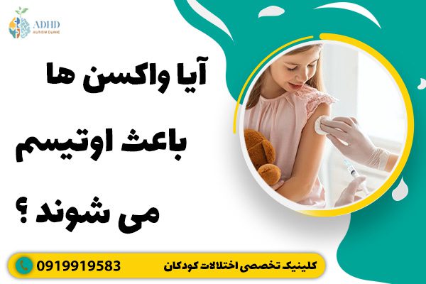 آیا انجام واکسیناسیون باعث افزایش اتیسم در کودکان شده است؟